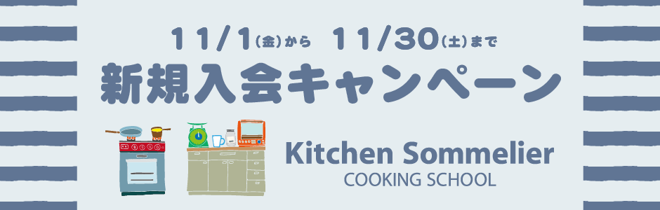 大阪の料理教室では今なら入会金無料、お料理スタート応援キャンペーン