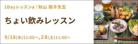 1Dayレッスンa『ちょい飲みレッスン』 秋山 陽子先生(キッチンソムリエ講師) 