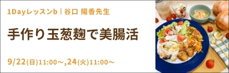 1Dayレッスンb 『手作り玉葱麹で美腸活』谷口 陽香先生(キッチンソムリエ講師) 