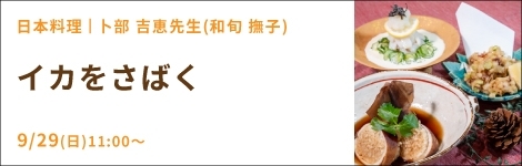 日本料理『イカをさばく』 卜部 吉恵先生(和旬 撫子) 