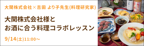 大関×吉田　より子先生『大関株式会社様とお酒に合う料理コラボレッスン』