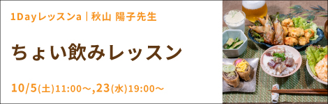 1Dayレッスンa 秋山 陽子先生(キッチンソムリエ講師) 『ちょい飲みレッスン』