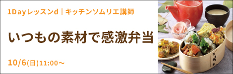 1Dayレッスンｄ「いつもの素材で感激弁当」キッチンソムリエ講師