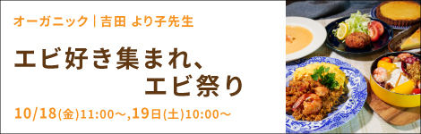 オーガニック【エビ好き集まれ、エビ祭り】吉田 より子先生(料理研究家)