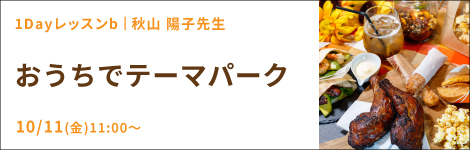 1Dayレッスンｂ『おうちでテーマパーク』秋山 陽子先生(キッチンソムリエ講師)