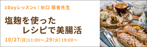 1Dayレッスンｃ『塩麹を使ったレシピで美腸活』 谷口 陽香先生(キッチンソムリエ講師) 