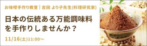 日本の伝統ある万能調味料を手作りしませんか？