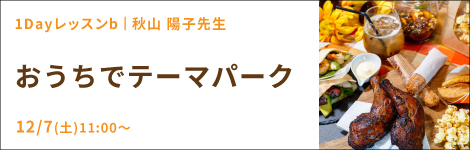 おうちでテーマパーク