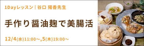 手作り醤油麹で美腸活