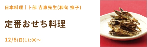 定番おせち料理