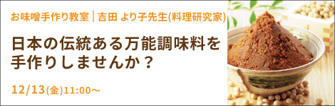 日本の伝統ある万能調味料を手作りしませんか？