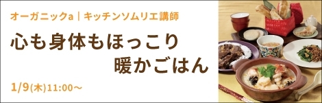 心も身体もほっこり暖かごはん