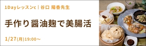 手作り醤油麹で美腸活