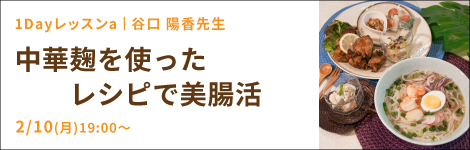 中華麹を使ったレシピで美腸活