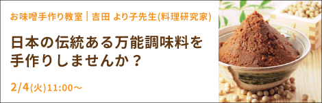 日本の伝統ある万能調味料を手作りしませんか？