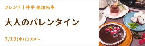 大人のバレンタイン