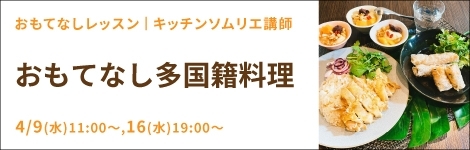 おもてなし多国籍料理