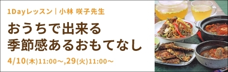 おうちで出来る 季節感あるおもてなし