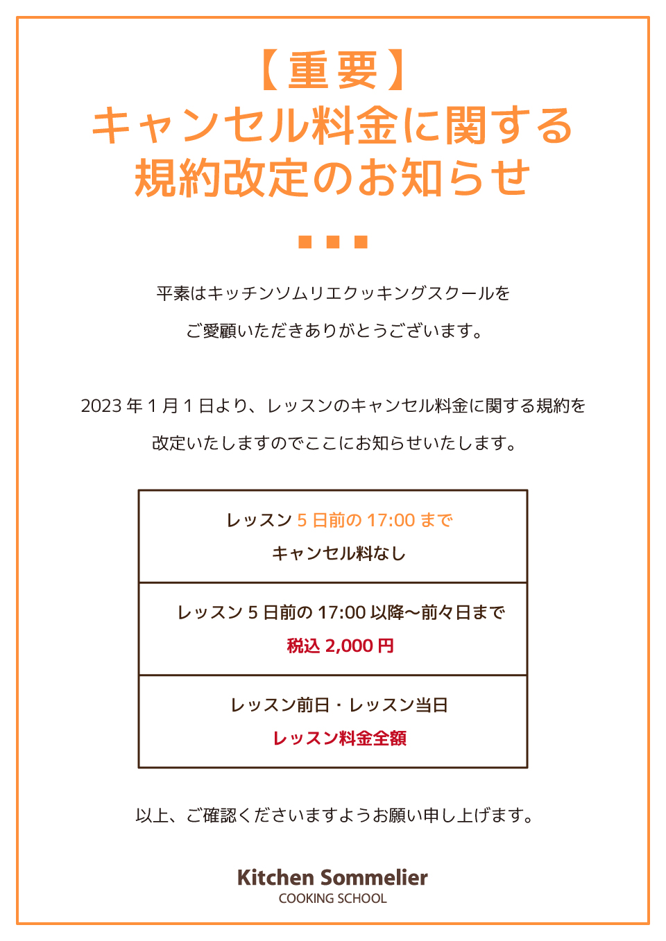 【重要】キャンセル料金に関する規約改定のお知らせ｜キッチンソムリエ クッキングスクール